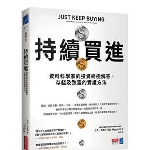 【预售】持续买进：资料科学家的投资终极解答，存钱及致富的实证方法 港台进口原版中文繁体投资理财图书 尼克．马朱利 城邦-商业