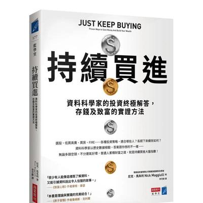 【预售】持续买进：资料科学家的投资终极解答，存钱及致富的实证方法 港台进口原版中文繁体投资理财图书 尼克．马朱利 城邦-商业