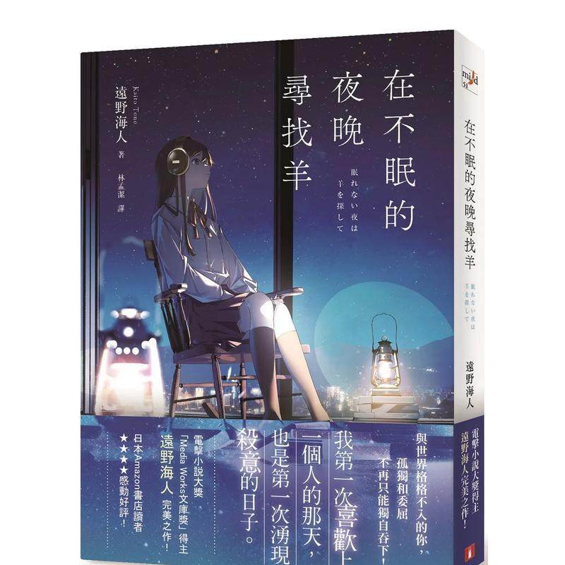 【预售】在不眠的夜晚寻找羊 港台翻译文学图书台版进口繁体中文小说 远野海人 皇冠文化出版有限公司,书籍/杂志/报纸,文学小说类原版书,淘宝优惠券,粉丝福利购,淘宝优惠卷