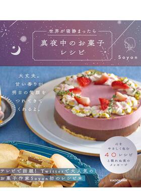 【现货】当世界进入梦乡 午夜甜点食谱 世界が寝静まったら 真夜中のお菓子レシピ 日文进口原版餐饮美食图书Soyon