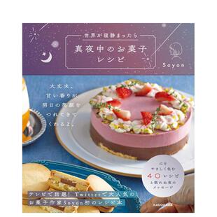 【现货】当世界进入梦乡 午夜甜点食谱 世界が寝静まったら 真夜中のお菓子レシピ 日文进口原版餐饮美食图书Soyon