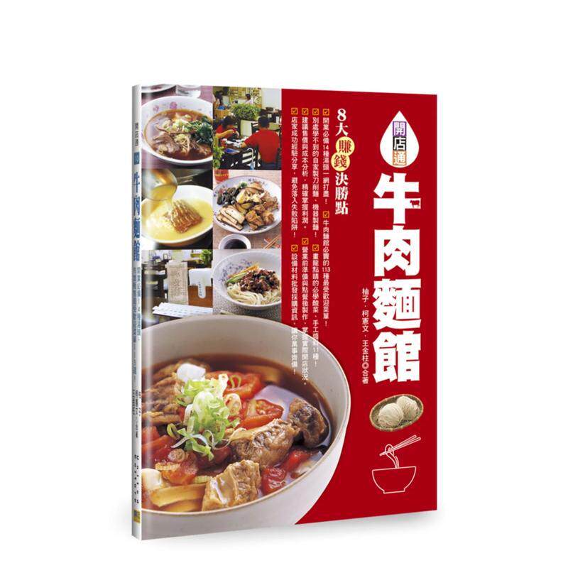 【预售】牛肉面馆：开业必备14种汤头，市面贩售最受欢迎菜单113道！ 港台进口原版中文繁体餐饮美食图书 柚子 邦联文化事业有限公