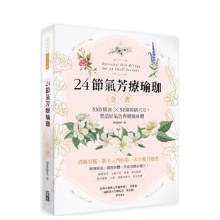 精油?52个经络穴位 营造好气色与健康身体 港台进口原版 Juniper 节气芳疗瑜珈全书：53款 中文繁体健康运动图书 出色文化 预售