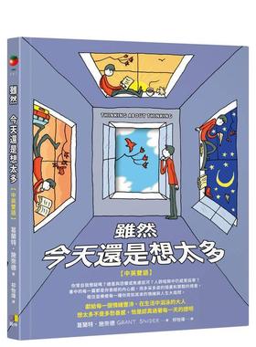 【现货】虽然 今天还是想太多【中英双语】 台版原版中文繁体图文绘本图书 葛兰特．施奈德Grant Snider 圆神出版社