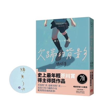 【预售】欠踹的背影：史上最年轻芥川赏得主得奖作品【20周年纪念版】 港台翻译文学图书台版进口繁体中文小说 绵矢莉莎 皇冠文化