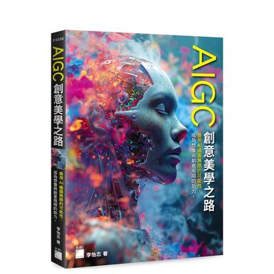 【现货】AIGC 创意美学之路  港台原版中文繁体生活图书 李怡志 旗标科技股份有限公司