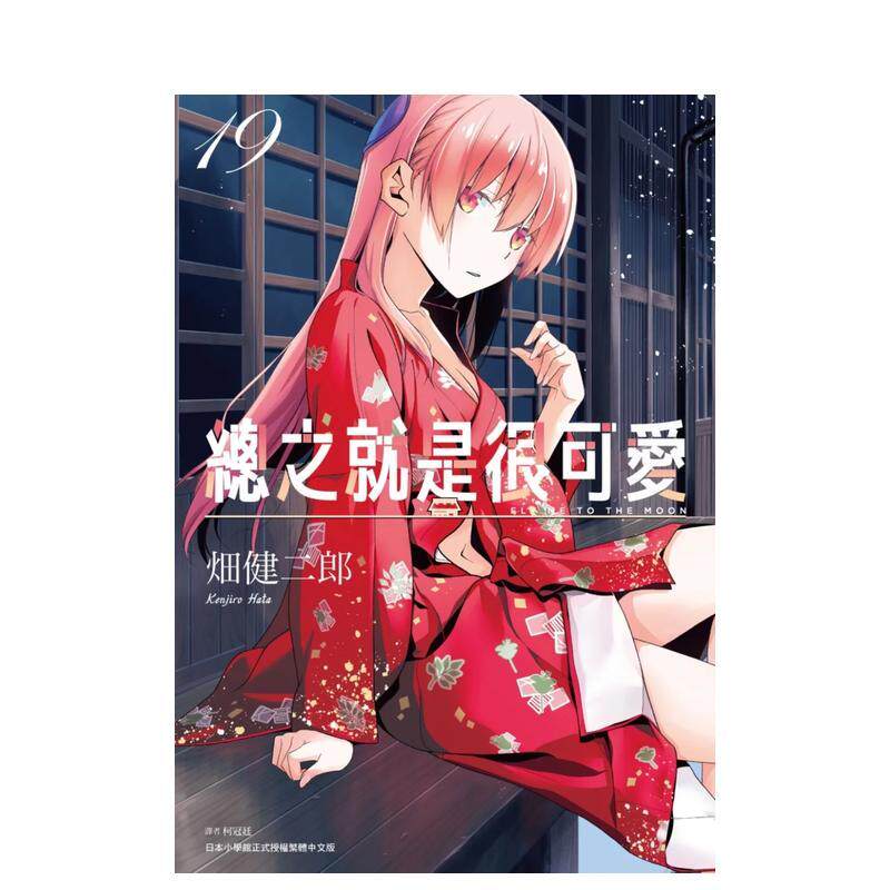 【现货】总之就是很可爱(19)通路特装版 台版原版繁体中文漫画书 畑健二郎 城邦一尖端出版