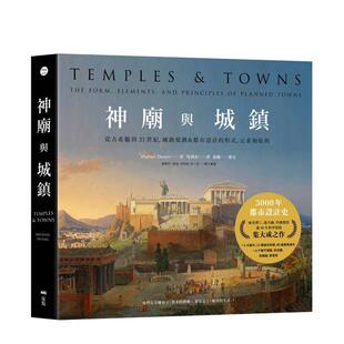 【预售】神庙与城镇：从古希腊到21世纪，城镇规划＆都市设计的形式、元素和原则 台版原版中文繁体建筑都市设计图书 谢楷立