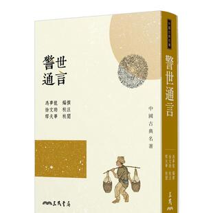 【预售】警世通言(三版) 台版进口原版中文繁体文学小说港台正版图书籍 冯梦龙   三民