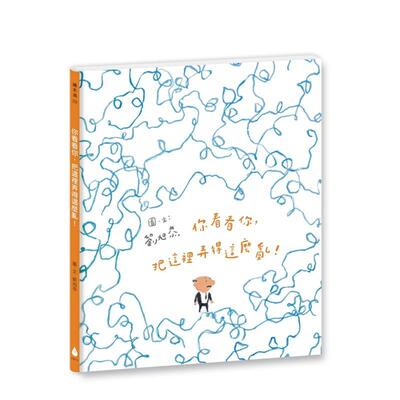 【预售】你看看你，把这里弄得这么乱！（十周年纪念版） 台版原版中文繁体儿童图书青少年读物 刘旭恭 城邦-水滴