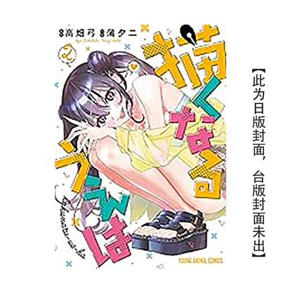 【预售】要画就要来真的(02) 台版漫画原版繁体中文图书籍港台正版 高畑弓 城邦-尖端出版