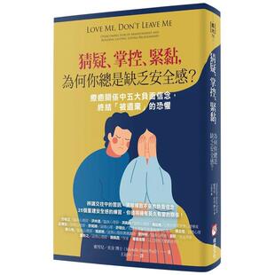 【现货】猜疑、掌控、紧黏，为何你总是缺乏安全感？：疗愈关系中五大负面信念，终结「被遗弃」的恐惧 港台原版中文繁体心理励志