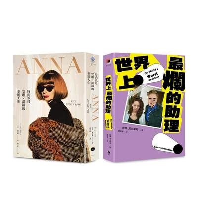 【预售】穿着Prada的恶魔与最烂助理(2册套书)ANNA+世界上最烂的助理 港台中文繁体文学传记台版进口图书 艾美．奥德尔、索娜．莫
