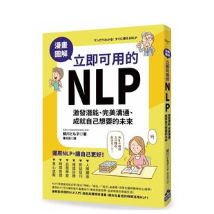 【现货】漫画图解‧立即可用的NLP：激发潜能、完美沟通、成就自己想要的未来 港台原版中文繁体心理励志图书籍 藤川とも子 大雁-