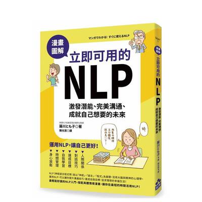 【现货】漫画图解‧立即可用的NLP：激发潜能、完美沟通、成就自己想要的未来 港台原版中文繁体心理励志图书籍 藤川とも子 大雁-