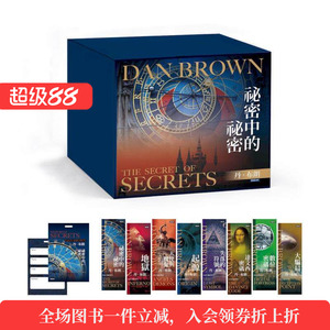 丹．布朗纪念套书（8册）【限量纪念书签8张+《祕密中的祕密》行李吊牌】港台原版中文繁体文学小说悬疑推理 起源/天使与魔鬼/地狱