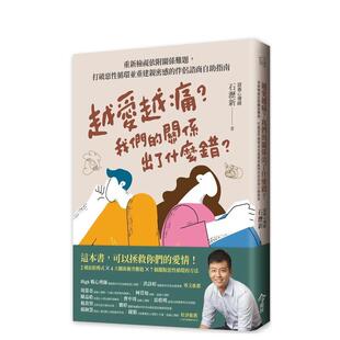 【预售】越爱越痛?我们的关系出了什么错?:重新检视依附关系难题,打破恶性循环并重建亲密感的伴侣谘商自助指南 港台原版中文
