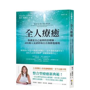 【预售】全人疗愈:你就是自己最棒的治疗师,400万人见证的每日自我修复疗程(附未来自我日志实作导引) 港台原版中文繁体心理励