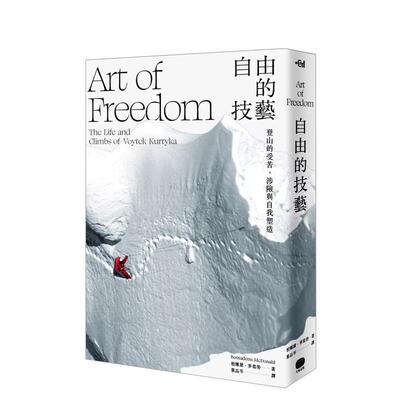 【预售】自由的技艺：登山的受苦、涉险与自我塑造 翻译文学 港台原版图书籍台版正版繁体中文 柏娜黛．麦当劳 大家出版