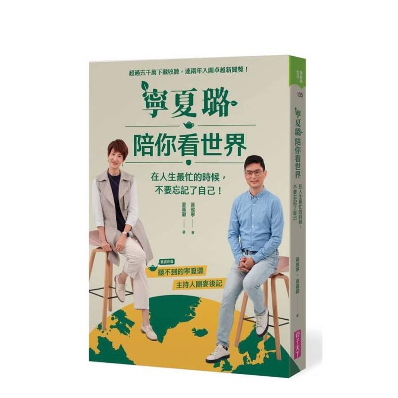 【预售】宁夏璐陪你看世界:在人生忙的时候,不要忘记了自己 台版原版中文繁体心理励志图书港台正版 黄瑽宁、夏嘉璐