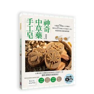 【预售】神奇中草药手工皂：以超过70种以上的药材制作出21款复方中草药手工皂 港台原版手工制作图书籍中文繁体 陈婕菱 出色文化