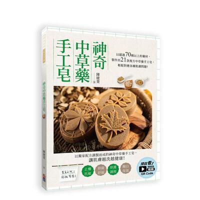 【预售】神奇中草药手工皂：以超过70种以上的药材制作出21款复方中草药手工皂 港台原版手工制作图书籍中文繁体 陈婕菱 出色文化