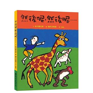 【预售】然后呢，然后呢……：大手牵小手 港台中文繁体青少年读物图书进口原版 谷川俊太郎   远流出版