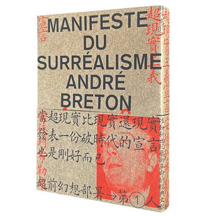 【现货】 超现实主义宣言 港台原版图书籍台版正版繁体中文  安德列 布勒东 Andre Breton 布勒东革命级文献