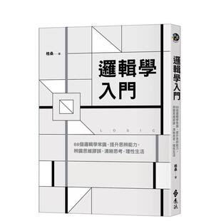提升思辨能力 辨识思维谬误 中文繁体学习类图书 预售 格桑 港台进口原版 逻辑学入门：88个逻辑学常识 理性生活 清晰思考