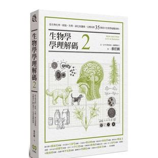 【预售】生物学学理译码2:从生物化学、细胞、生理、演化到遗传,完整剖析35个高中生物学疑难案例 港台中文繁体科普图书籍 蔡任