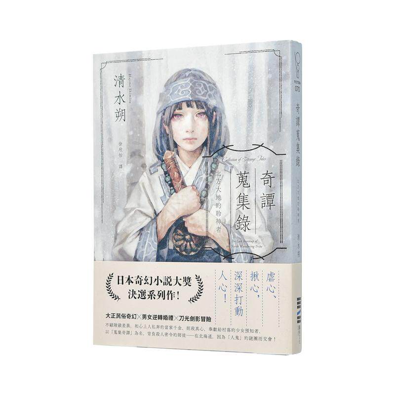 【现货】奇谭搜集录：北方大地的聆神者【日本奇幻文学大奖决选作系列】 台版原版中文繁体小说翻译文学图书 清水朔 城邦-独步文化