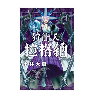 【现货】狩龙人拉格纳 4 港台原版繁体中文漫画正版书籍图书 小林大树 东立【翰德图书】