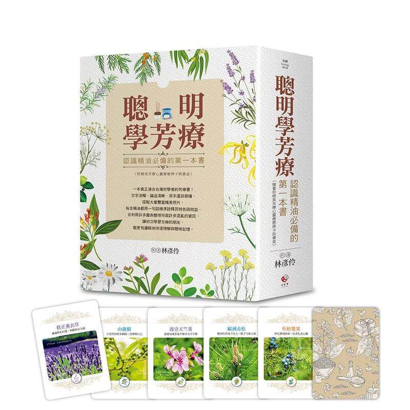 【预售】聪明学芳疗:认识精油必备的本书 港台中文繁体健康运动图书籍正版 林彦伶 日日幸福事业有限公司