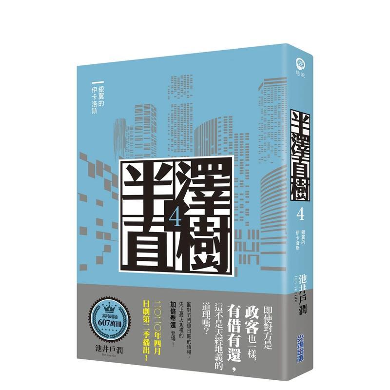 【现货】半泽直树系列4：银翼的伊卡洛斯 台版进口原版中文繁体翻译文学港台正版图书籍 池井户润 城邦-尖端出版