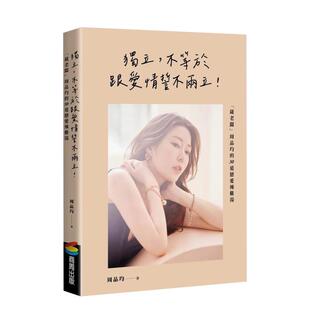 【现货】独立,不等于跟爱情誓不两立!「葳老板」周品均的30道恋爱辣鸡汤 港台原版中文繁体心理励志图书籍 周品均 城邦-商周出版