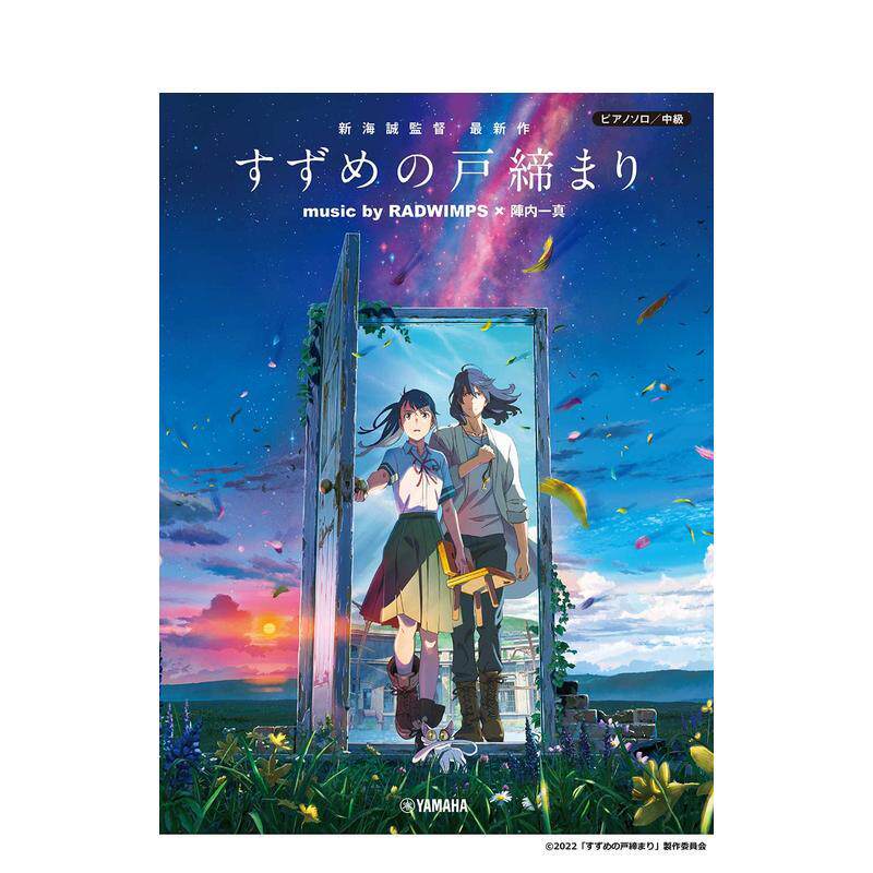【现货】＜公式楽谱集＞ 钢琴独奏中级《铃木之歌》 ピアノソロ中级『铃芽之旅』 RADWIMPS×阵内一真 日文原版进口 音乐 铃芽户缔