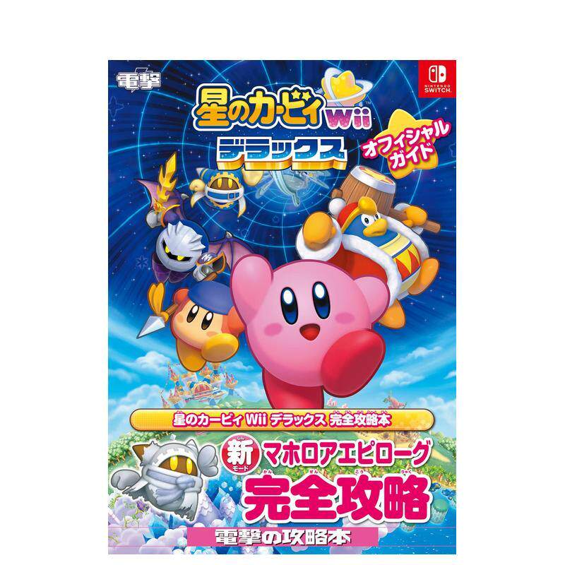 【预售】星之卡比 Wii 豪华版 官方指南 星のカ—ビィ Wii デラックス オフィシャルガイド 日文进口原版游戏设定集正版图书ＫＡＤ