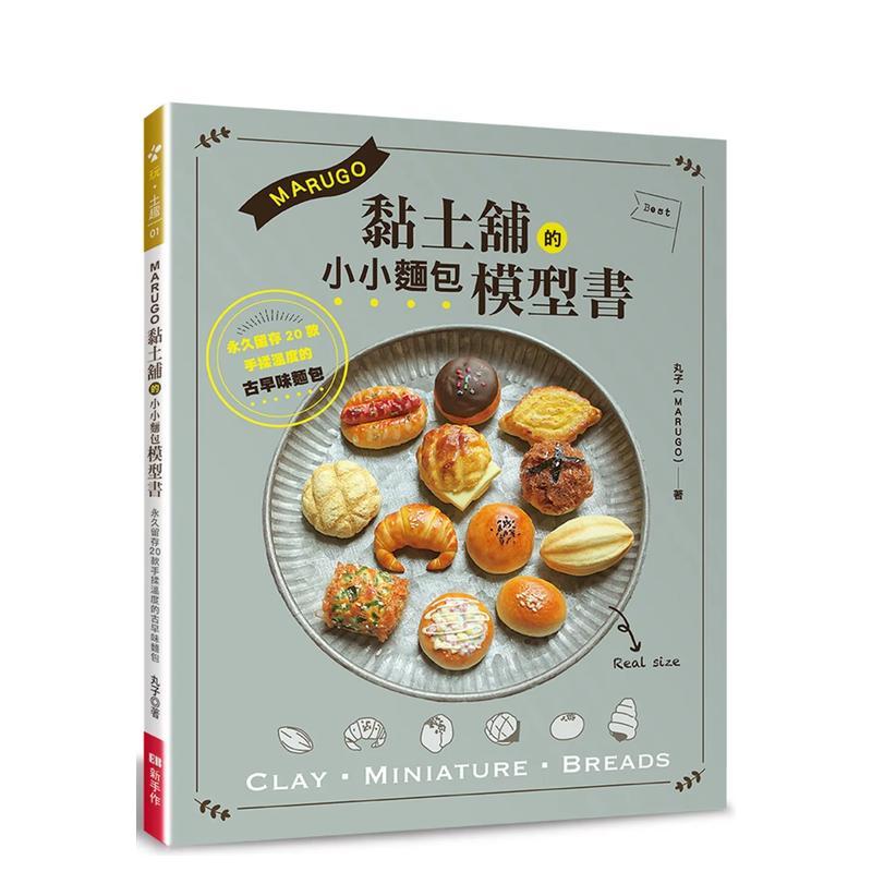 MARUGO黏土铺的小小面包模