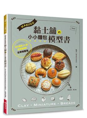 【现货】MARUGO黏土铺的小小面包模型书 港台进口原版中文繁体手工制作图书 丸子（MARUGO） Elegant-Boutique 新手作