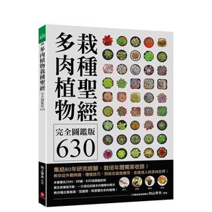 【预售】多肉植物栽种圣经完全图鉴版630 港台原版中文繁体居家生活图书籍 向山幸夫 苹果屋