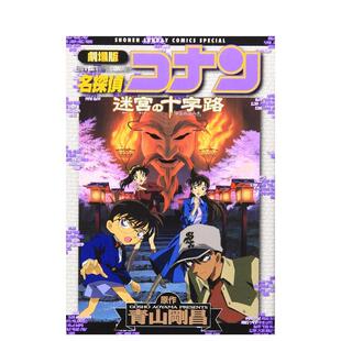 【预售】剧场版 名侦探柯南 迷宫的十字路口 剧场版名探侦コナン 迷宫の十字路 日文进口原版漫画图书籍 青山 刚昌 小学馆