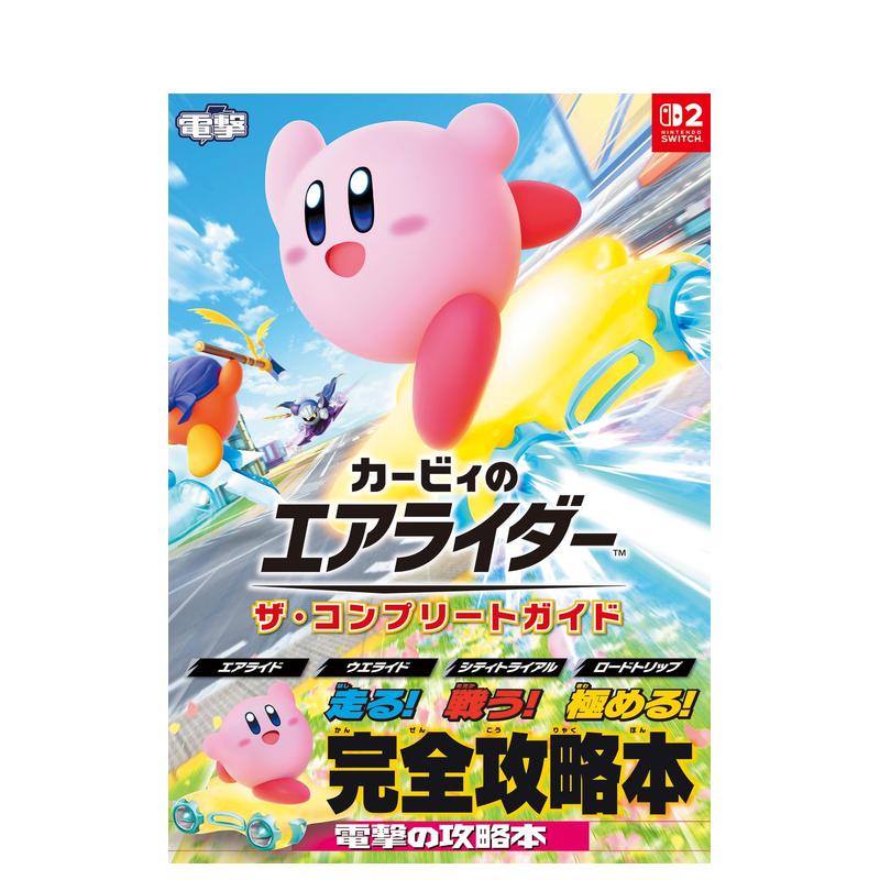 【预售】卡比的驭天飞行者 游戏完全指南 カービィのエアライダー ザ?コンプリートガイド 日文进口原版游戏设定集正版图书籍电撃图片