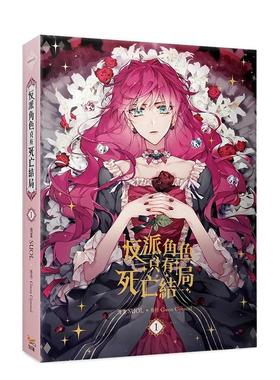 【现货】反派角色只有死亡结局 01 漫画 台版漫画原版中文繁体图书籍港台二次元SUOL  Gwon Gyeoeul 知翎文化