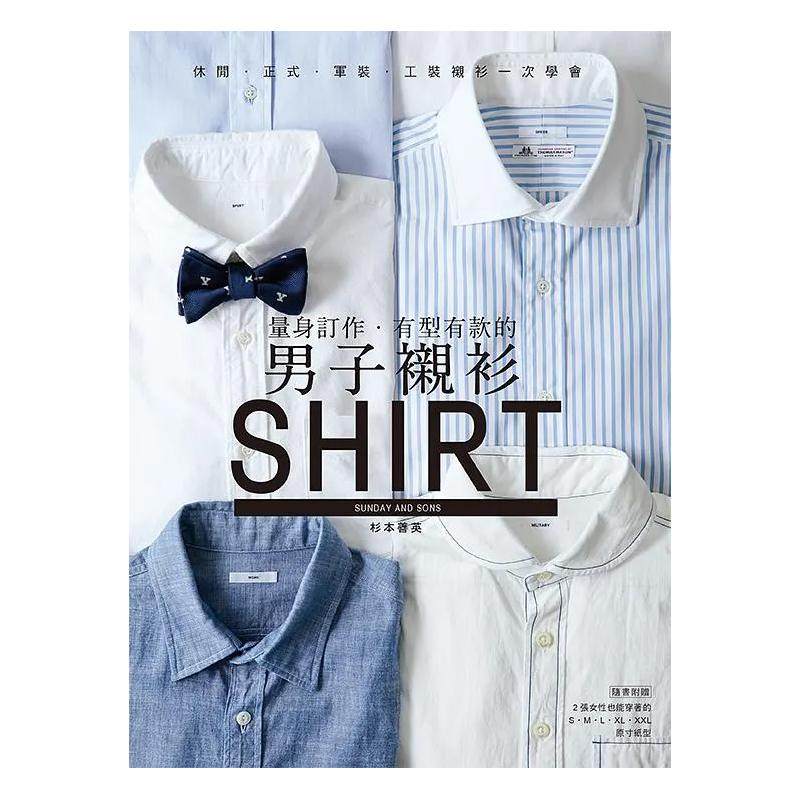 【预售】量身订作．有型有款的男子衬衫：休闲．正式．军装．工装衬衫一次学完 港台进口原版中文繁体服饰设计图书 杉本善英 雅书