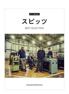 【预售】ピアノ弾き语り　スピッツ BEST SELECTION，SPITZ名曲钢琴谱选 日文进口原版音乐图书 株式会社グラスホッパー シンコ一