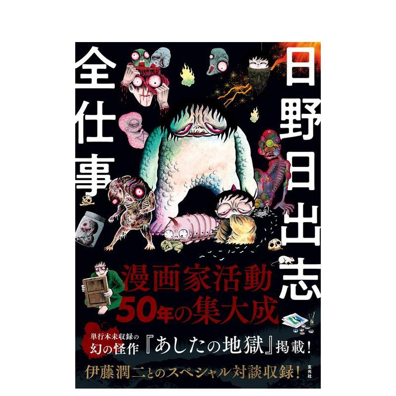日野日出志 作品集 日野日出志