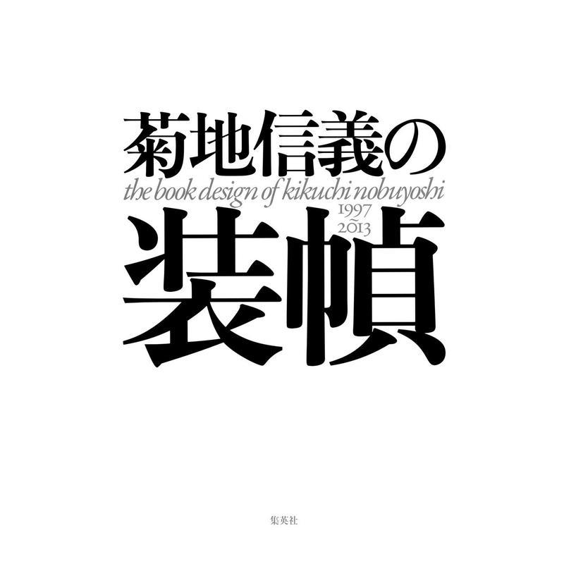 菊地信义的装帧 菊地信義の装幀