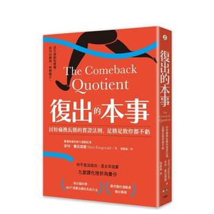 【预售】复出的本事:以短痛换长胜的实证法则,是胜是败你都不亏 港台原版中文繁体心理励志图书籍 麦特.费兹杰罗 Matt Fitzger