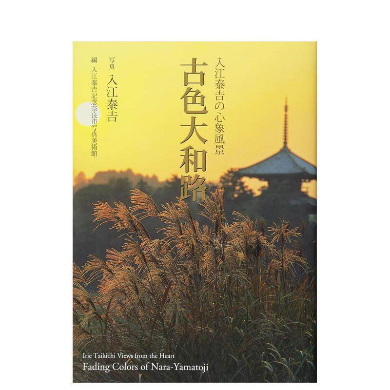 【预售】入江泰吉的印象风光 古色大和路 入江泰吉の心象风景 古色大和路 日文进口原版艺术图书 入江泰吉 光村推古書院