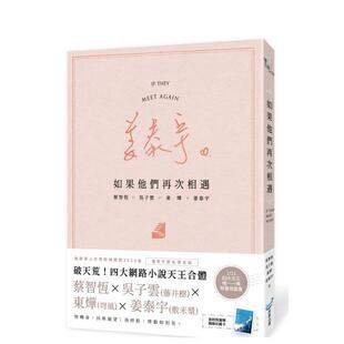 【预售】如果他们再次相遇(楼梯书衣作家签名烫金版)(四大网络小说天王破天荒合体！) 台版原版中文繁体文学小说港台图书籍蔡智恒